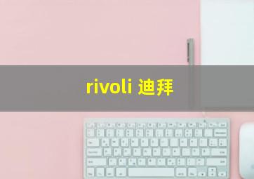 rivoli 迪拜